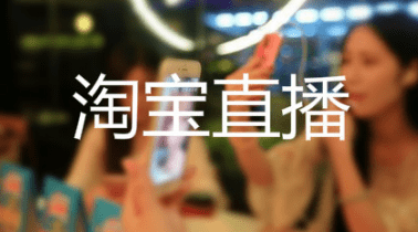 淘寶直播營銷