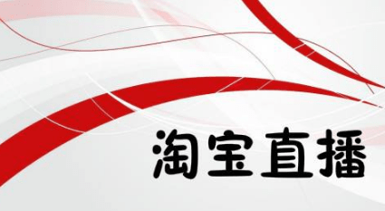 淘寶直播怎么收費(fèi)