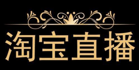 淘寶直播營(yíng)銷 淘寶直播營(yíng)銷