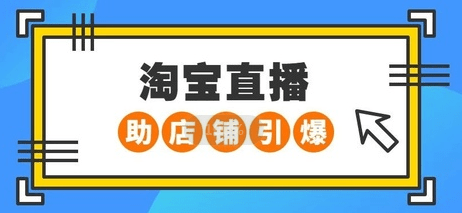 淘寶直播運(yùn)營(yíng)