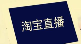 淘寶直播技巧