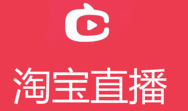 淘寶直播申請
