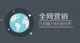 全網(wǎng)營(yíng)銷(xiāo)企業(yè)推廣 全網(wǎng)營(yíng)銷(xiāo)企業(yè)推廣