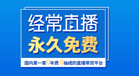 直播帶貨平臺(tái) 直播帶貨平臺(tái)