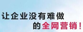 全網(wǎng)營(yíng)銷(xiāo) 全網(wǎng)營(yíng)銷(xiāo)
