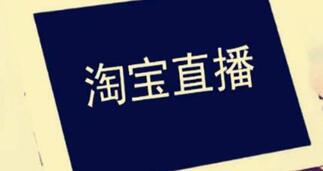 淘寶直播規(guī)則