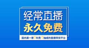 經(jīng)常直播 經(jīng)常直播