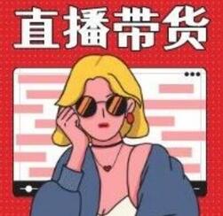 淘寶直播帶貨