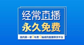 直播帶貨平臺 直播帶貨平臺