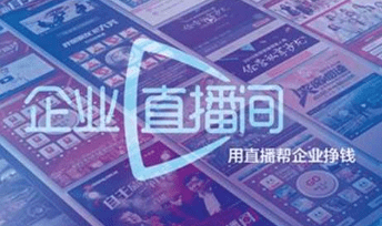 企業(yè)直播方案 企業(yè)直播方案