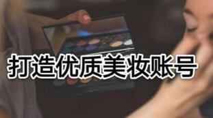 抖音美妝品牌運(yùn)營 抖音美妝品牌運(yùn)營