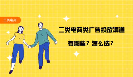 二類電商今日頭條開戶,二類電商廣告渠道選擇