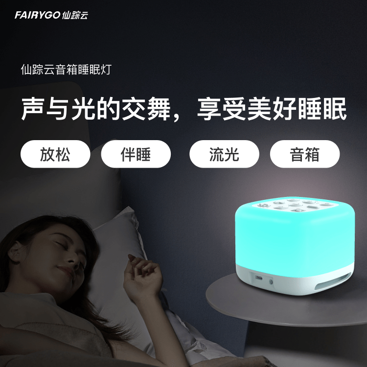 仙蹤云音箱睡眠燈產(chǎn)品詳情頁(yè)_01.png 仙蹤云音箱睡眠燈產(chǎn)品詳情頁(yè)_01.png